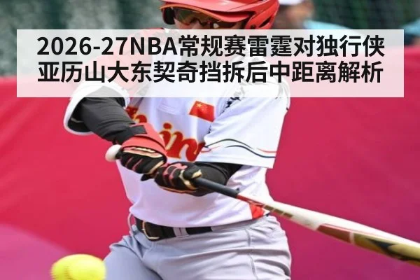 2026-27NBA常规赛雷霆对独行侠亚历山大东契奇挡拆后中距离解析