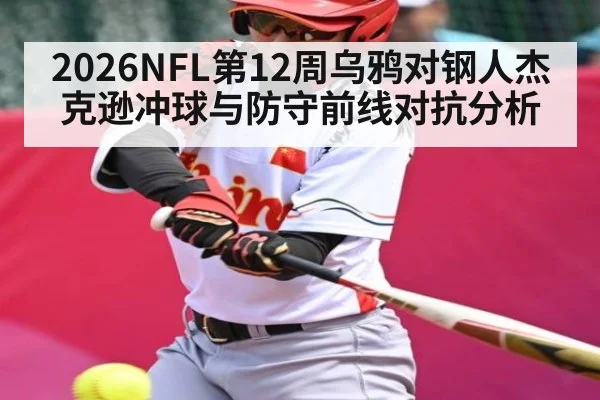 2026NFL第12周乌鸦对钢人杰克逊冲球与防守前线对抗分析