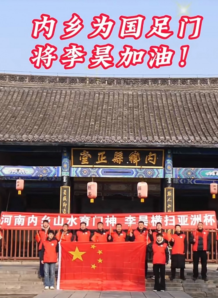 易游体育-老家球迷为U23国足和李昊加油:河南内乡育门神,李昊横扫亚洲杯