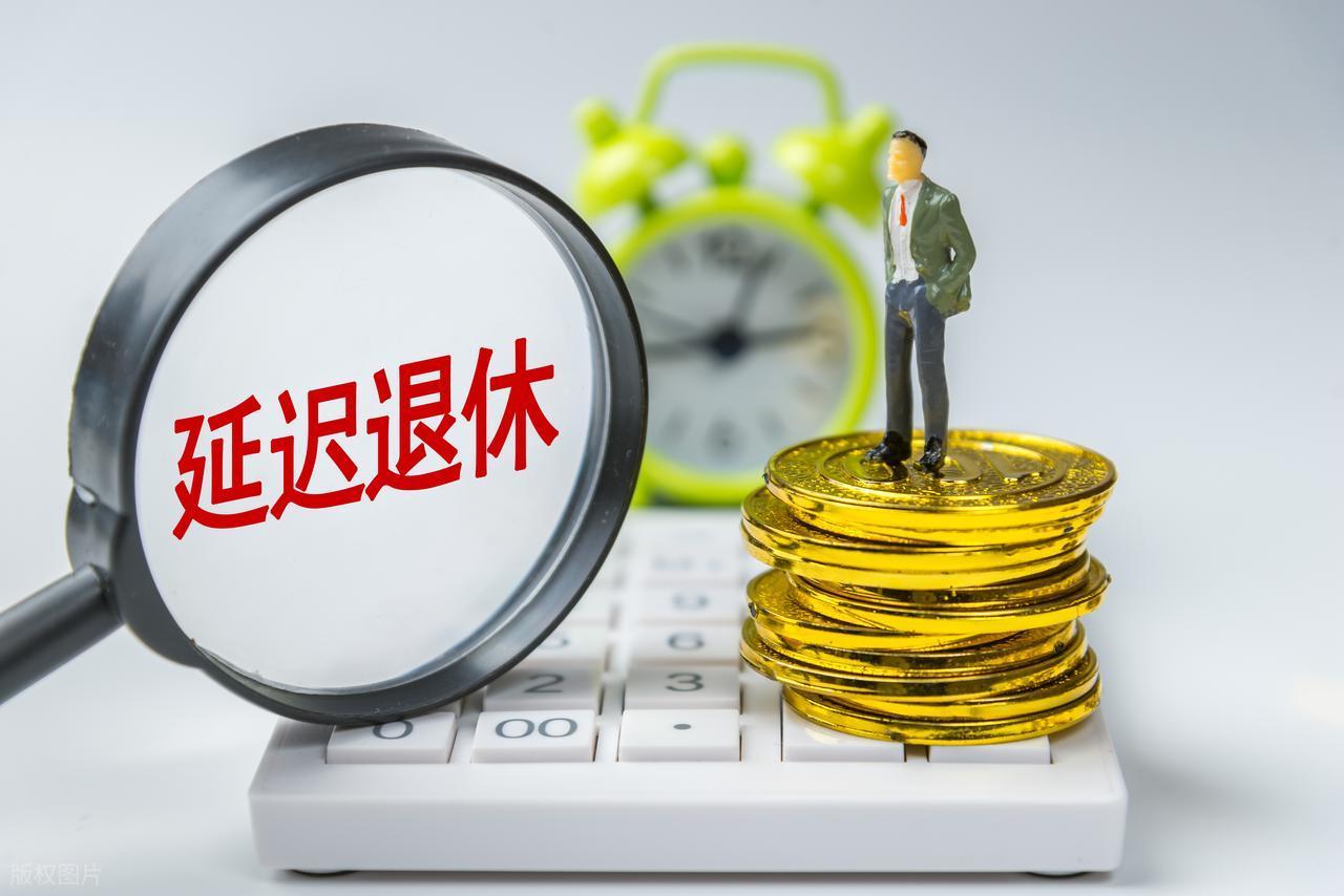 易游体育赛事官方-中央定调,退休新规实施,1970年3月后出生的,60岁退休划算吗?